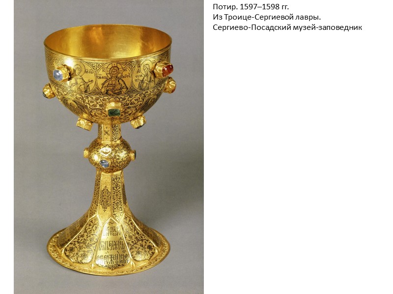 Потир. 1597–1598 гг. Из Троице-Сергиевой лавры. Сергиево-Посадский музей-заповедник